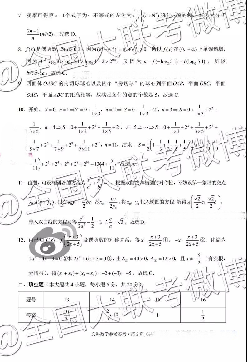 貴陽第一中學2019屆高考適應性月考卷五文科數學參考答案