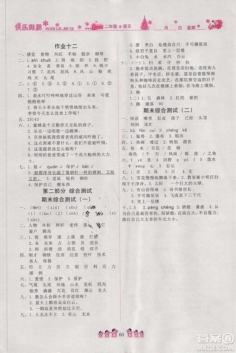 2019新版黃岡快樂假期二年級(jí)寒假作業(yè)寒假快樂練語(yǔ)文人教版參考答案