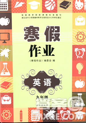 2019長江出版社寒假作業(yè)九年級(jí)英語答案