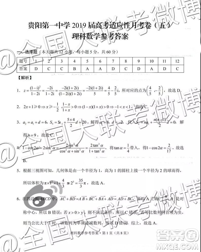 貴陽(yáng)第一中學(xué)2019屆高考適應(yīng)性月考卷五理科數(shù)學(xué)參考答案
