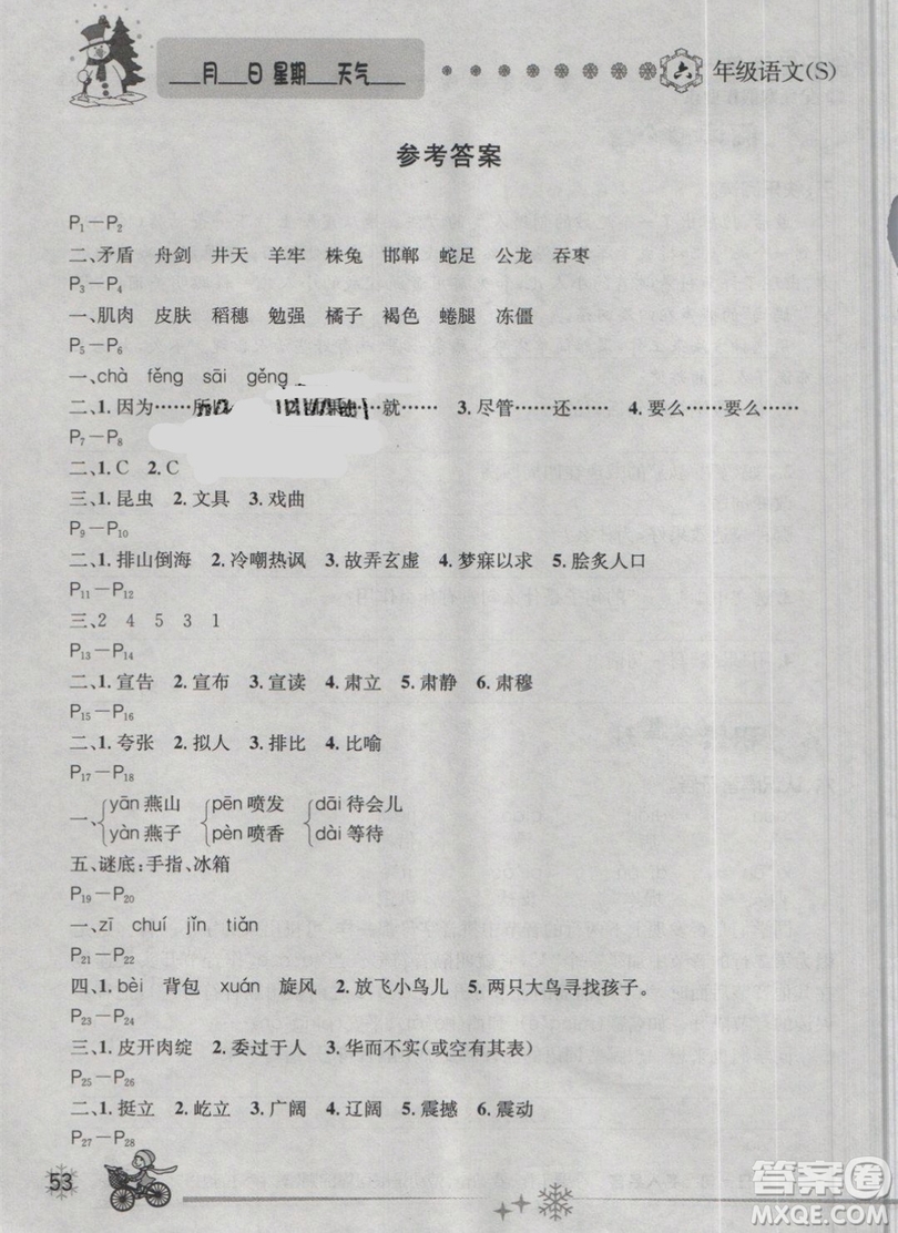 2019年優(yōu)秀生快樂假期每一天全新寒假作業(yè)本六年級語文語文S版答案