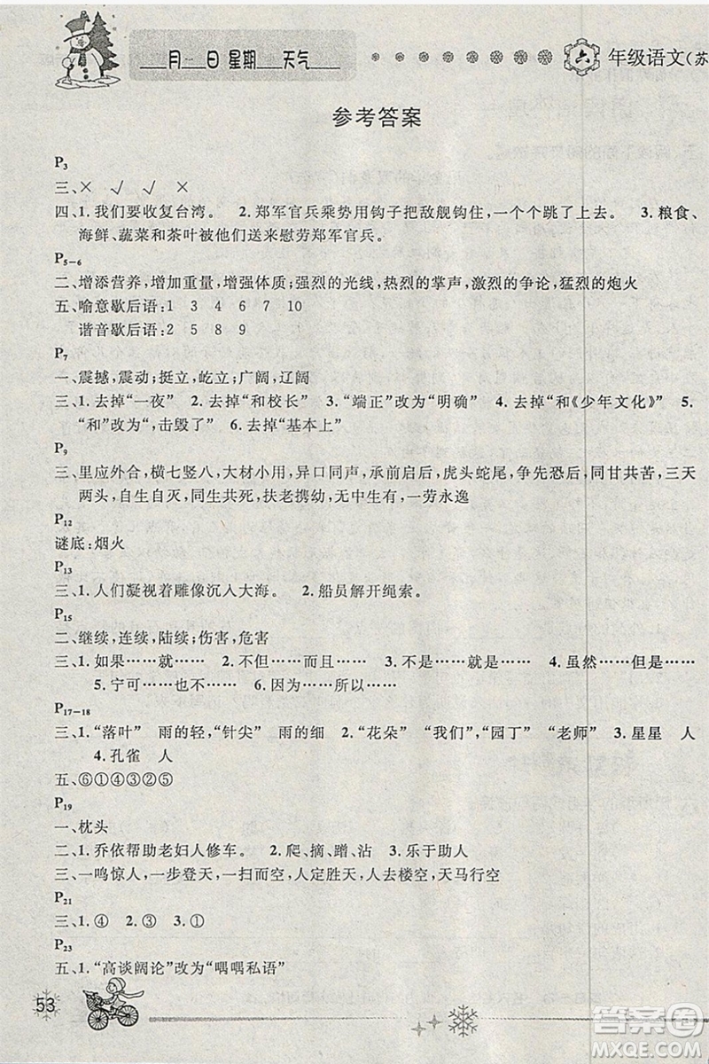 2019年優(yōu)秀生快樂假期每一天全新寒假作業(yè)本六年級語文蘇教版答案