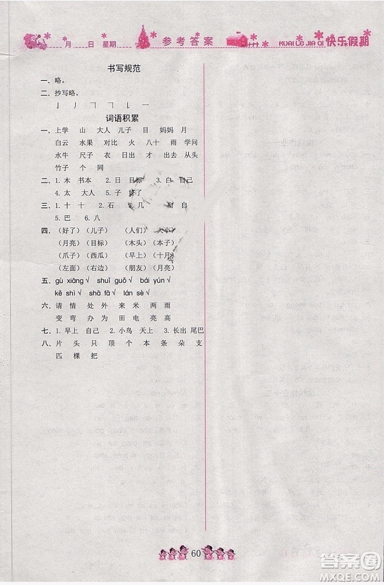榮恒教育2019版黃岡快樂假期一年級(jí)語(yǔ)文人教版RJ寒假作業(yè)參考答案