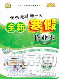 2019年優(yōu)秀生快樂假期每一天全新寒假作業(yè)本六年級數(shù)學(xué)北師大版答案