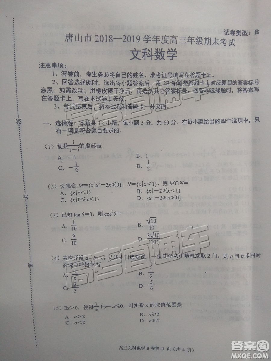 2019唐山高三期末考試文數試題及參考答案