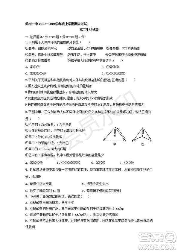 2018-2019學年黑龍江省鶴崗市第一中學高二上學期期末考試生物試題及答案
