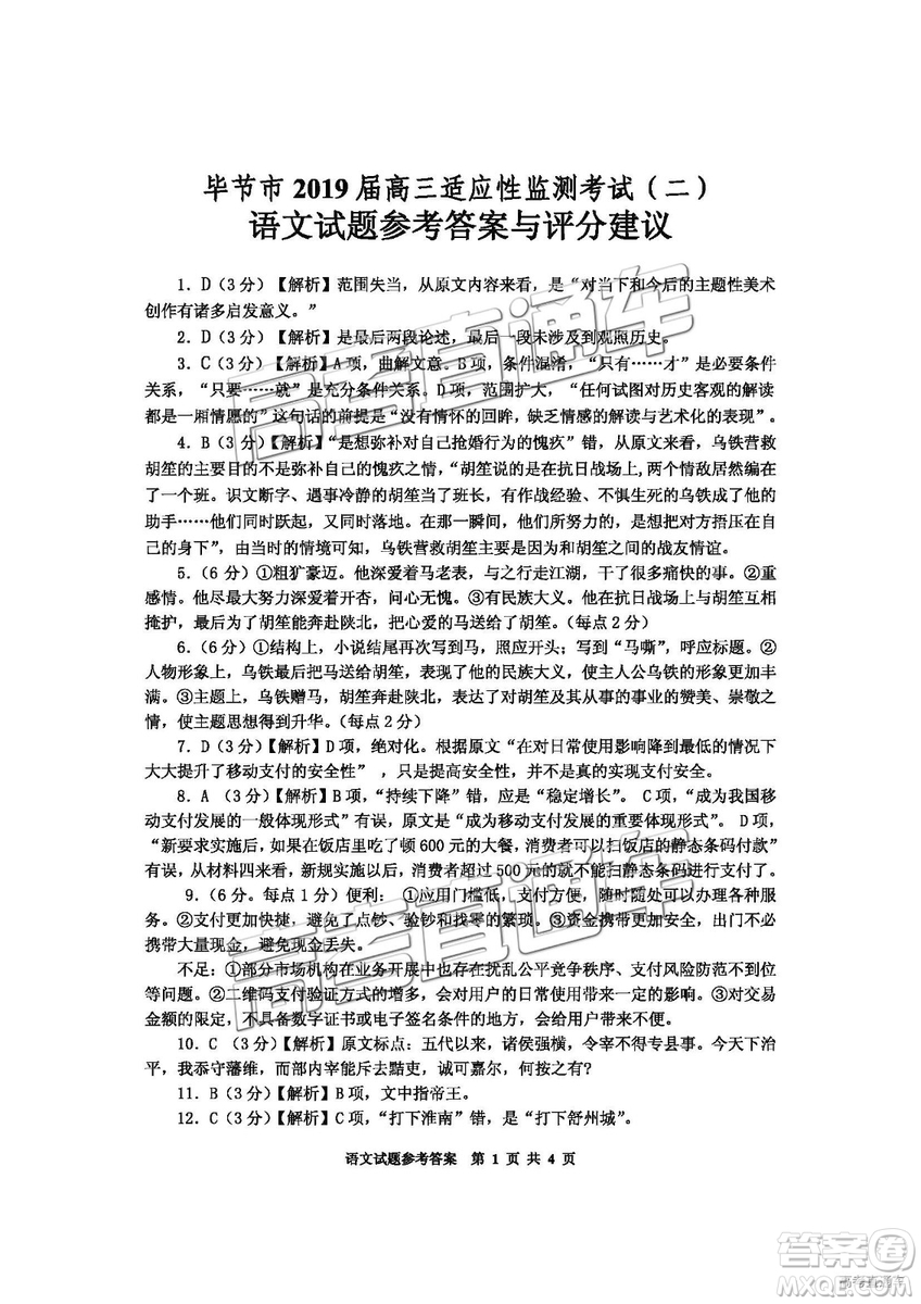 2019屆畢節(jié)市高三適應(yīng)性監(jiān)測(cè)考試（二）語(yǔ)文試題及參考答案