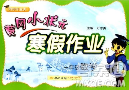 2019新版黃岡小狀元寒假作業(yè)一年級(jí)數(shù)學(xué)全國(guó)通用版參考答案