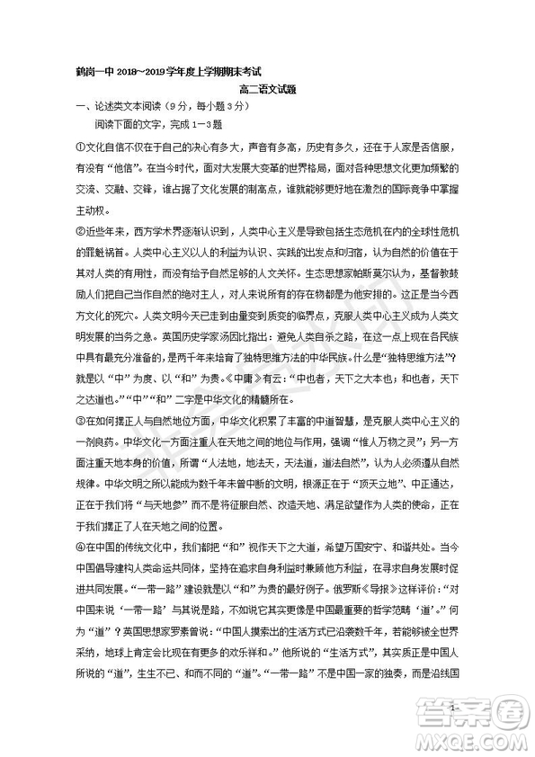 黑龍江省鶴崗一中2018～2019學年上學期期末考試高二語文試題及答案