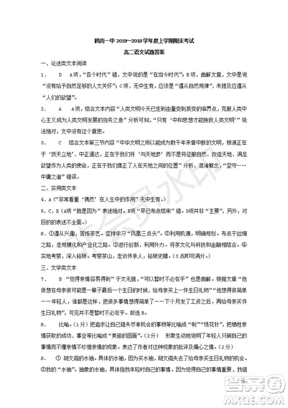 黑龍江省鶴崗一中2018～2019學年上學期期末考試高二語文試題及答案