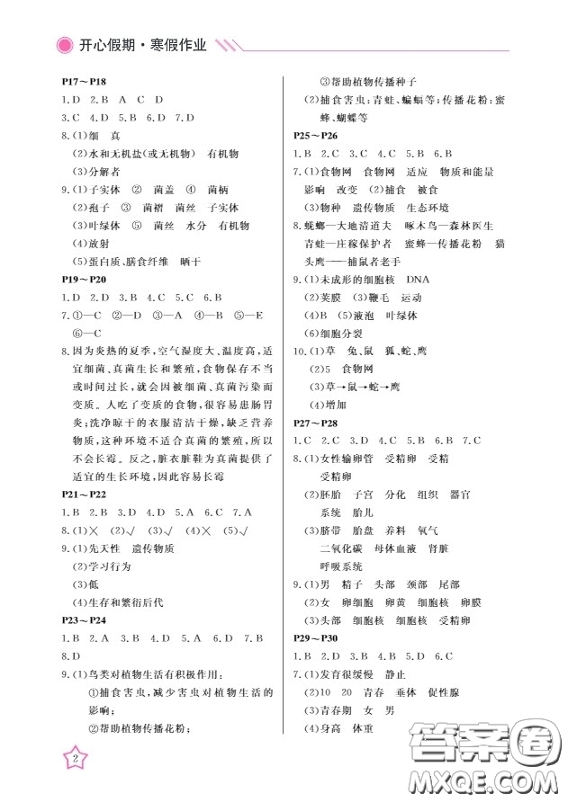 武漢出版社2020春季開心假期寒假作業(yè)B版八年級(jí)生物答案