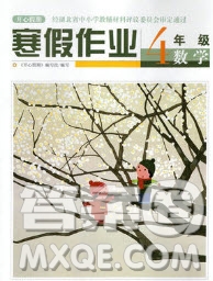 武漢出版社2019春季開心假期人教版四年級數(shù)學(xué)寒假答案