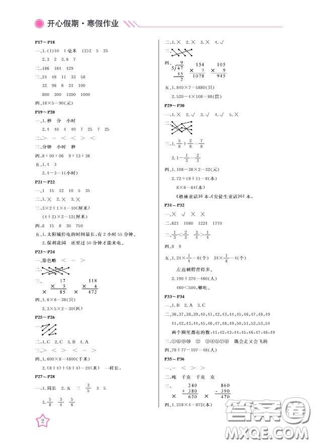 武漢出版社2020年開心假期寒假作業(yè)數(shù)學(xué)三年級(jí)人教版答案