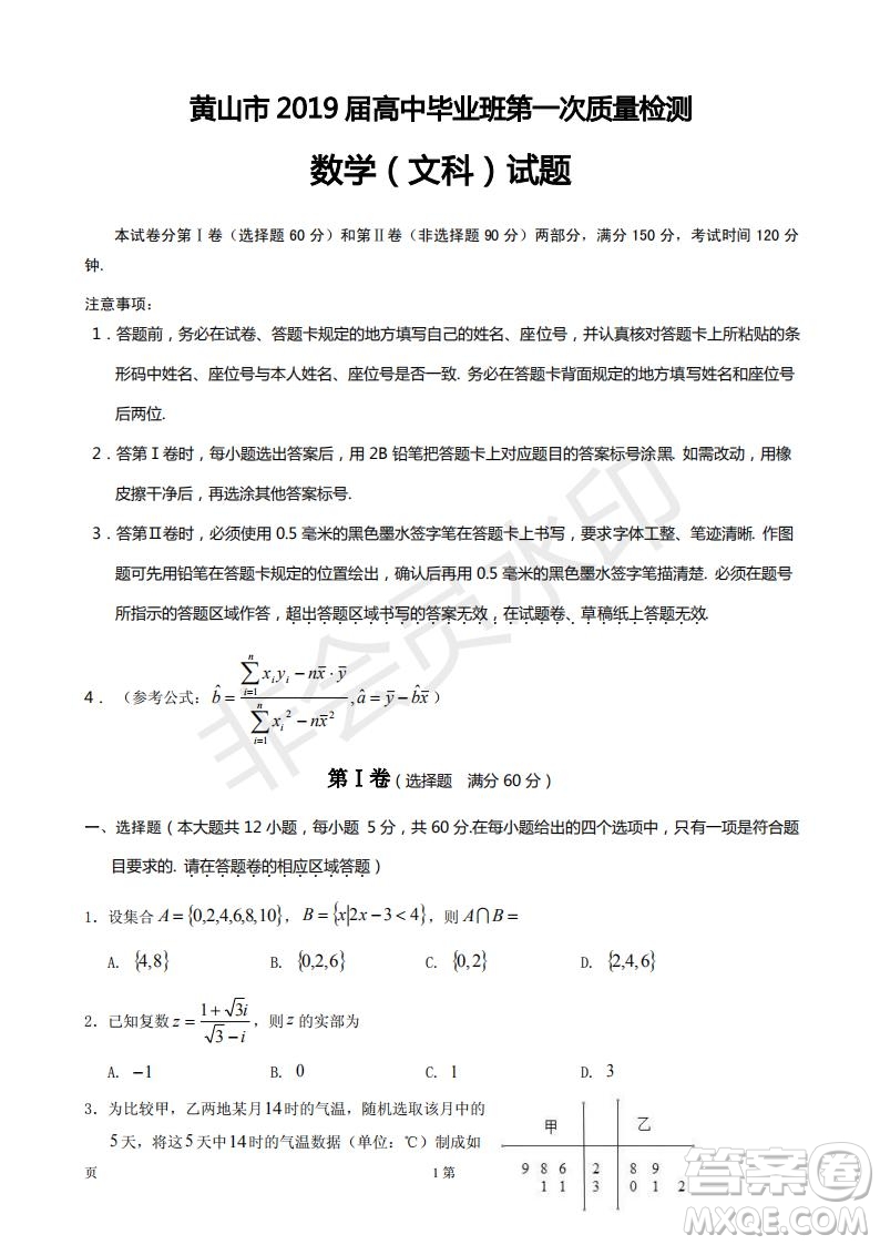 2019屆安徽省黃山市高三第一次質(zhì)量檢測一模文科數(shù)學(xué)試題及答案解析