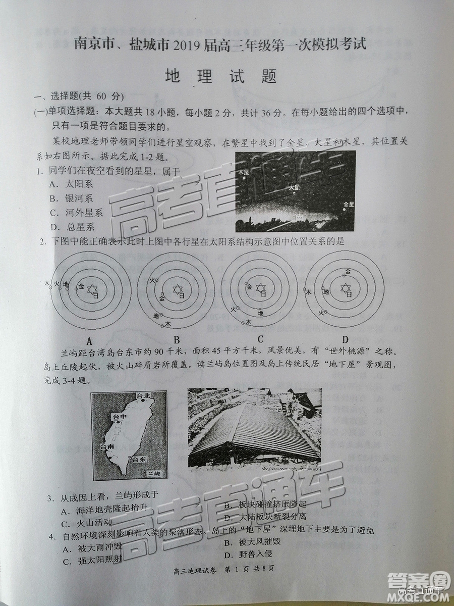 2019南京、鹽城一模文綜試題及參考答案