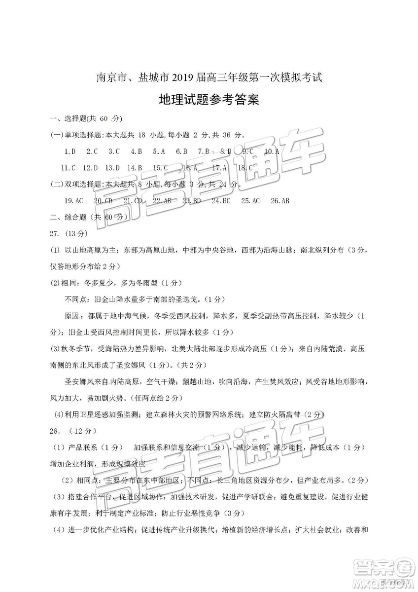 2019南京、鹽城一模文綜試題及參考答案