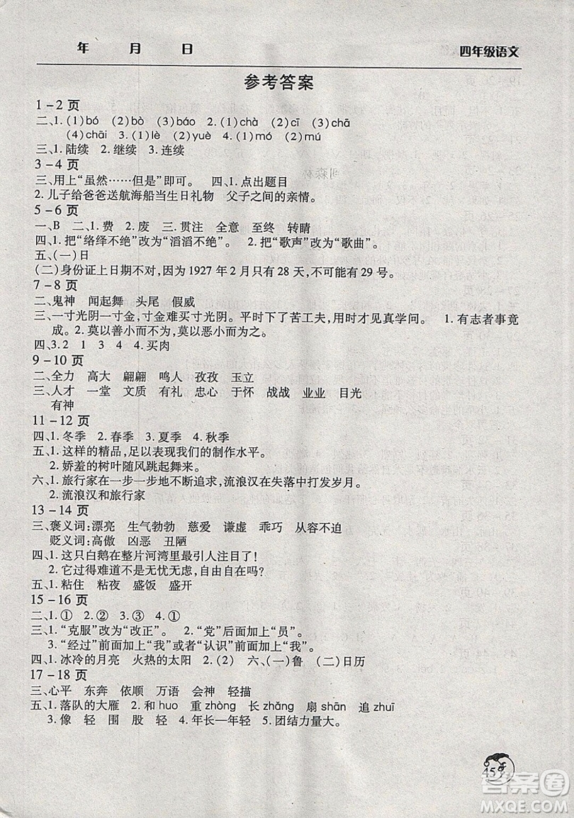 文心出版社2019新版寒假作業(yè)天天練小學(xué)四年級語文西師大版參考答案