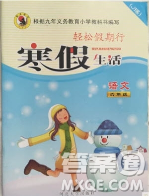 金名圖書2019年輕松假期行寒假生活六年級語文冀教版參考答案