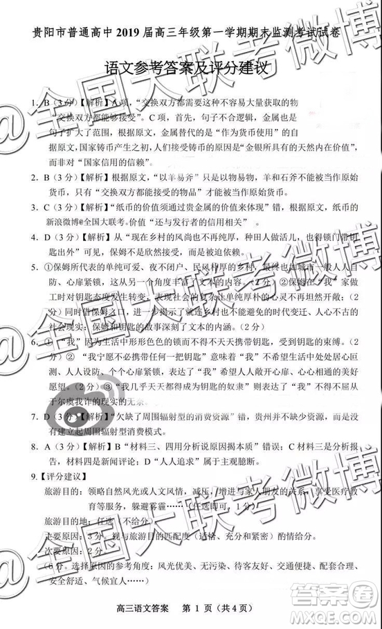 貴陽2019屆高三年級第一學(xué)期期末監(jiān)測考語文答案