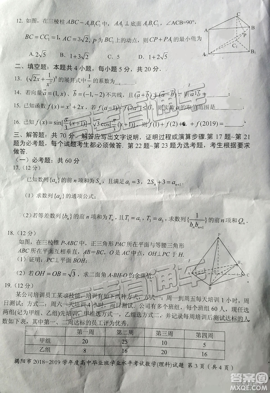 揭陽市2018-2019學(xué)年度高三學(xué)業(yè)水平考試理數(shù)試卷及答案