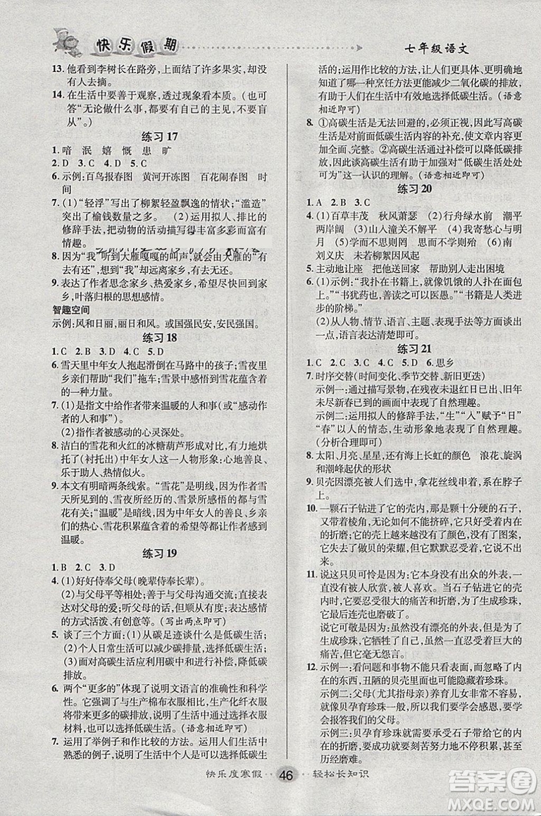 9787551313773文濤書業(yè)快樂假期2019寒假作業(yè)七年級RJ版人教版語文答案