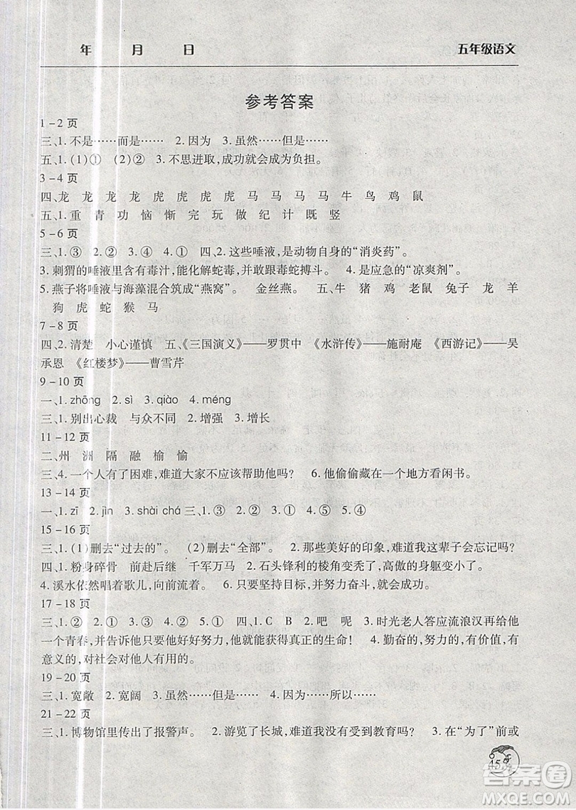 2019版寒假作業(yè)天天練小學(xué)五年級語文語文S版參考答案