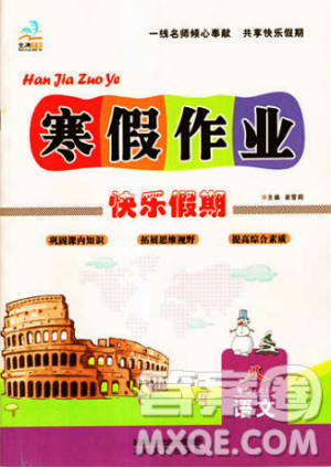 文濤書業(yè)2019快樂假期寒假作業(yè)八年級RJ版人教版語文答案