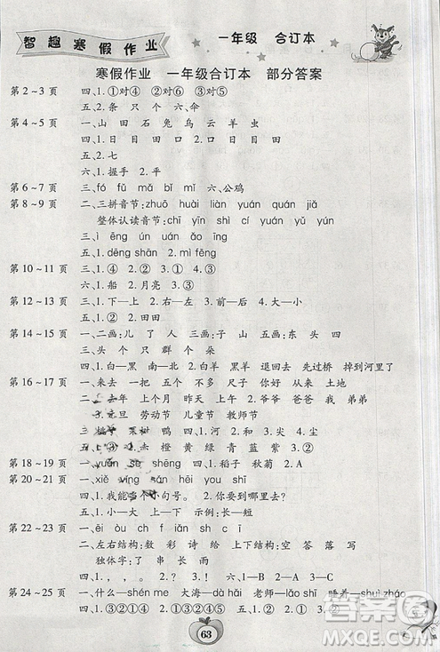 新課標2019智趣寒假作業(yè)合訂本寒一年級通用版答案