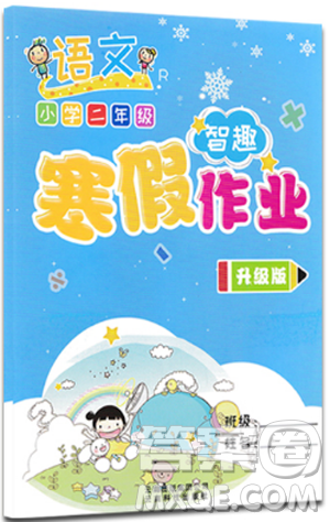 升級版智趣寒假作業(yè)2019二年級語文人教版答案