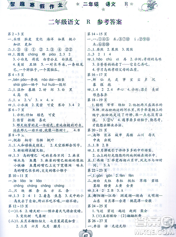 2019人教版智趣寒假作業(yè)云南科技出版社二年級(jí)語文答案