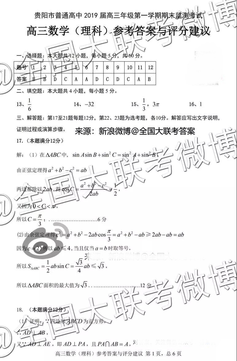 貴陽(yáng)市普通高中2019屆高三年級(jí)第一學(xué)期期末監(jiān)測(cè)考試?yán)砜茢?shù)學(xué)參考答案