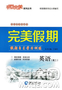 2019非常完美完美假期寒假作業(yè)高二英語(yǔ)答案
