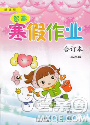 2019新課標(biāo)智趣寒假作業(yè)二年級語文數(shù)學(xué)合訂本答案