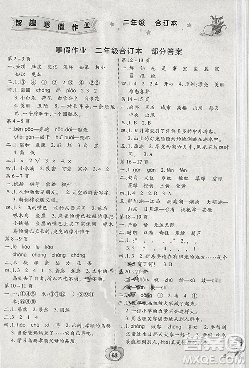 2019新課標(biāo)智趣寒假作業(yè)二年級語文數(shù)學(xué)合訂本答案