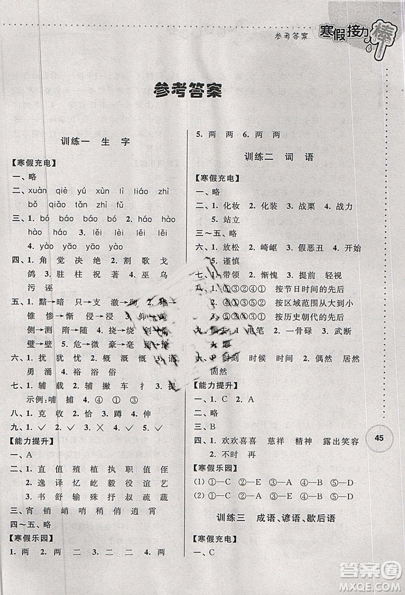 2019新版超能學(xué)典寒假接力棒小學(xué)六年級(jí)語文江蘇版參考答案