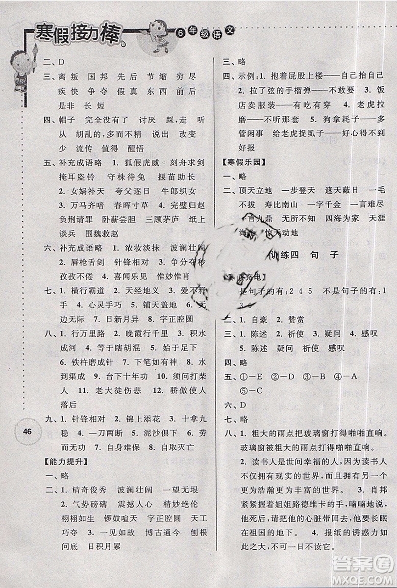 2019新版超能學(xué)典寒假接力棒小學(xué)六年級(jí)語文江蘇版參考答案