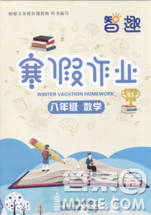 2019新版北師大版BS版智趣寒假作業(yè)八年級(jí)數(shù)學(xué)答案