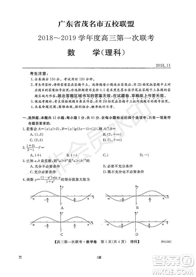 2019屆廣東省茂名市五校聯(lián)盟高三第一次聯(lián)考理科數(shù)學試題及答案