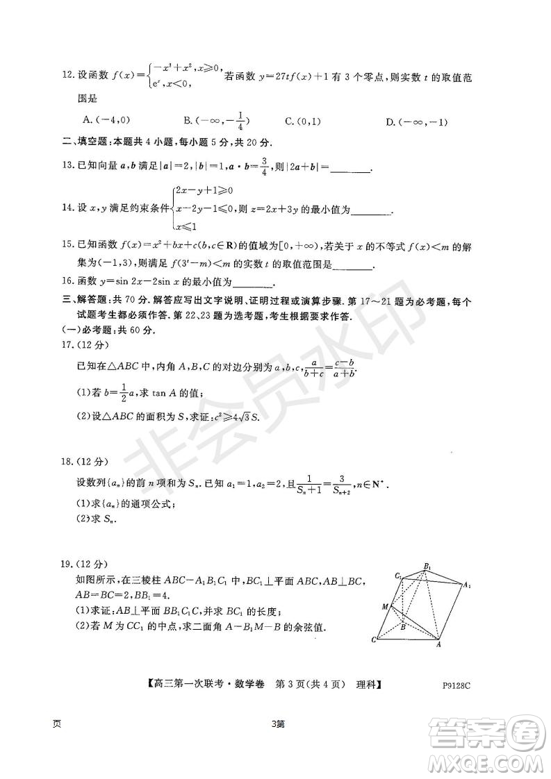2019屆廣東省茂名市五校聯(lián)盟高三第一次聯(lián)考理科數(shù)學試題及答案