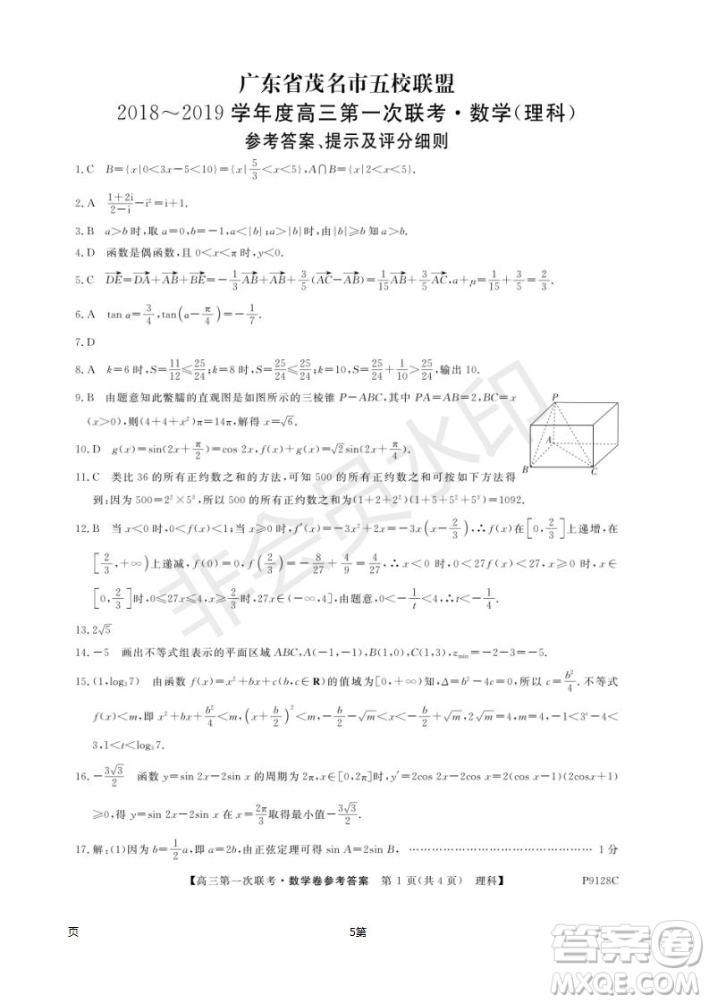 2019屆廣東省茂名市五校聯(lián)盟高三第一次聯(lián)考理科數(shù)學試題及答案