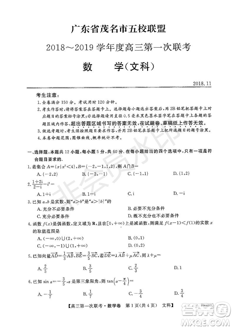 2019屆廣東省茂名市五校聯(lián)盟高三第一次聯(lián)考文科數(shù)學(xué)試題及答案