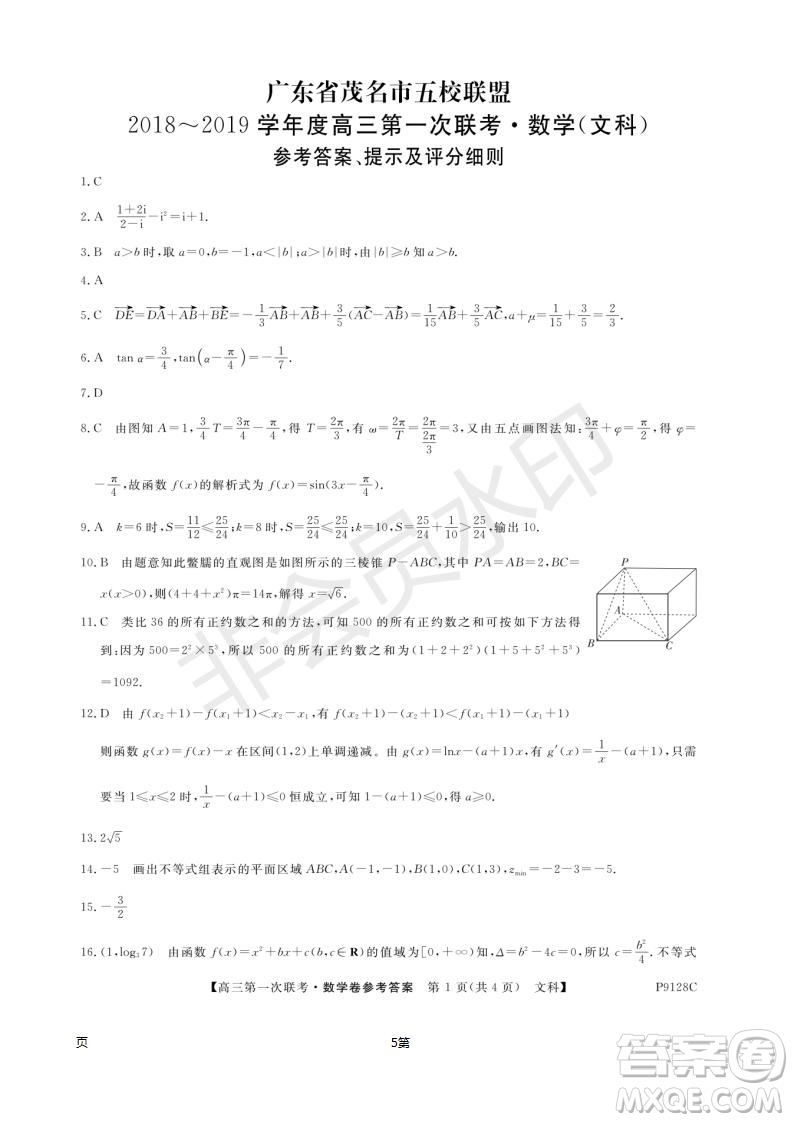2019屆廣東省茂名市五校聯(lián)盟高三第一次聯(lián)考文科數(shù)學(xué)試題及答案