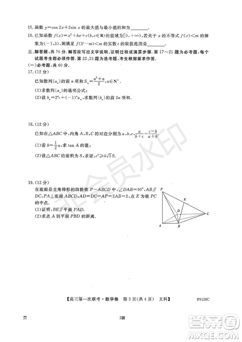 2019屆廣東省茂名市五校聯(lián)盟高三第一次聯(lián)考文科數(shù)學(xué)試題及答案