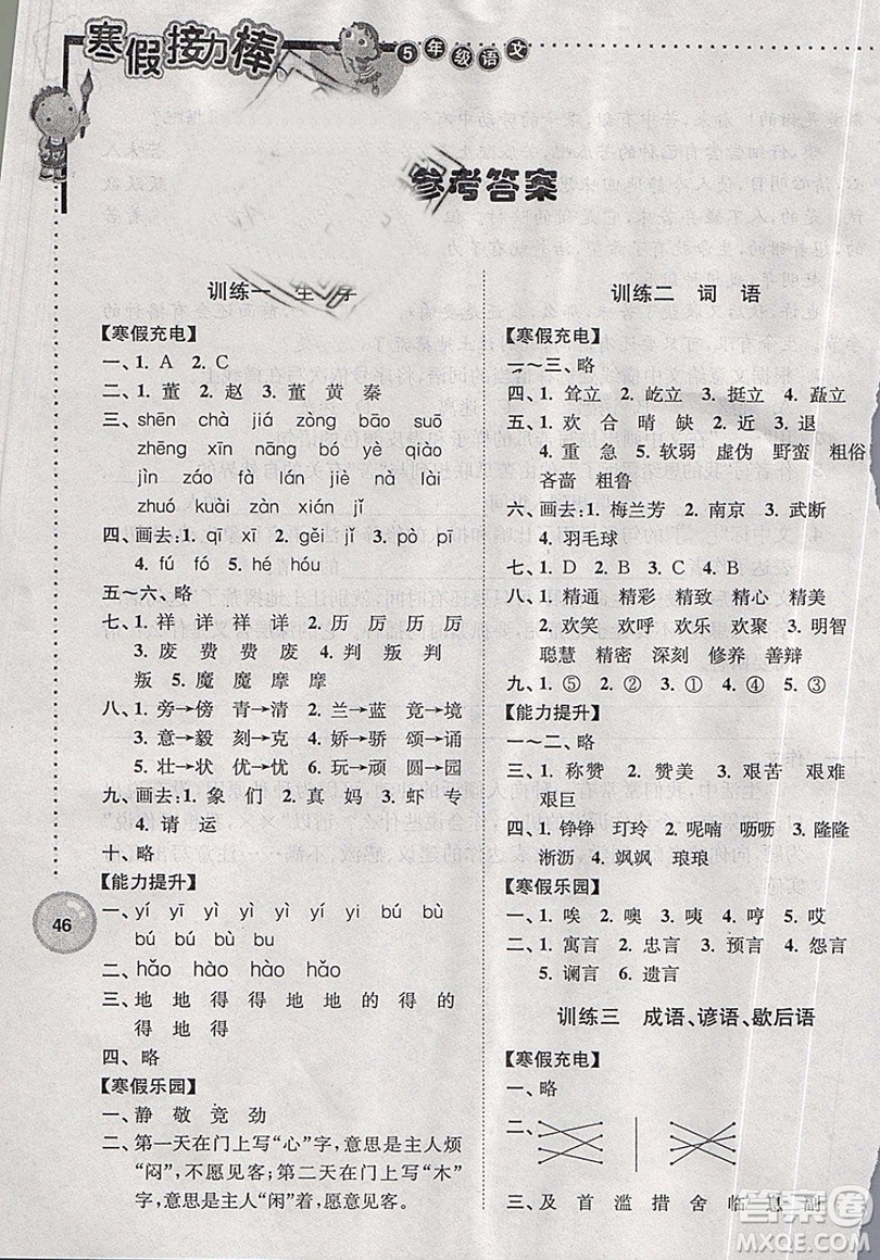 2019版寒假接力棒五年級語文蘇教版參考答案