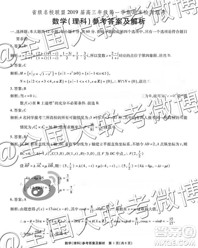 省際名校聯(lián)盟2019屆高三第一學期期末檢測聯(lián)考理數(shù)參考答案