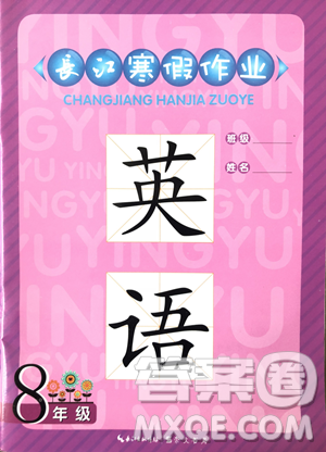 2019年長江寒假作業(yè)初中八年級英語參考答案