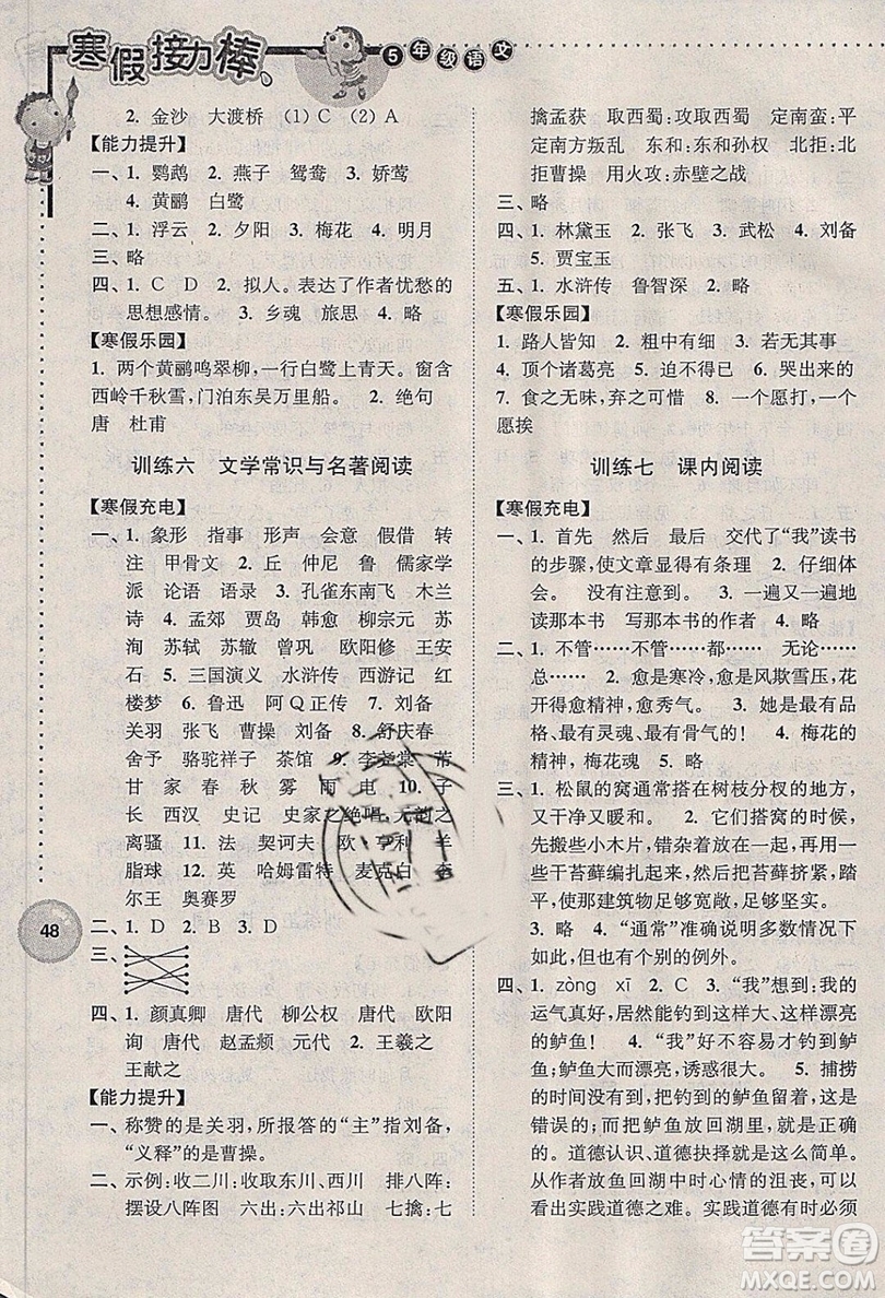 超能學(xué)典2019春全國(guó)版寒假接力棒語(yǔ)文五年級(jí)參考答案
