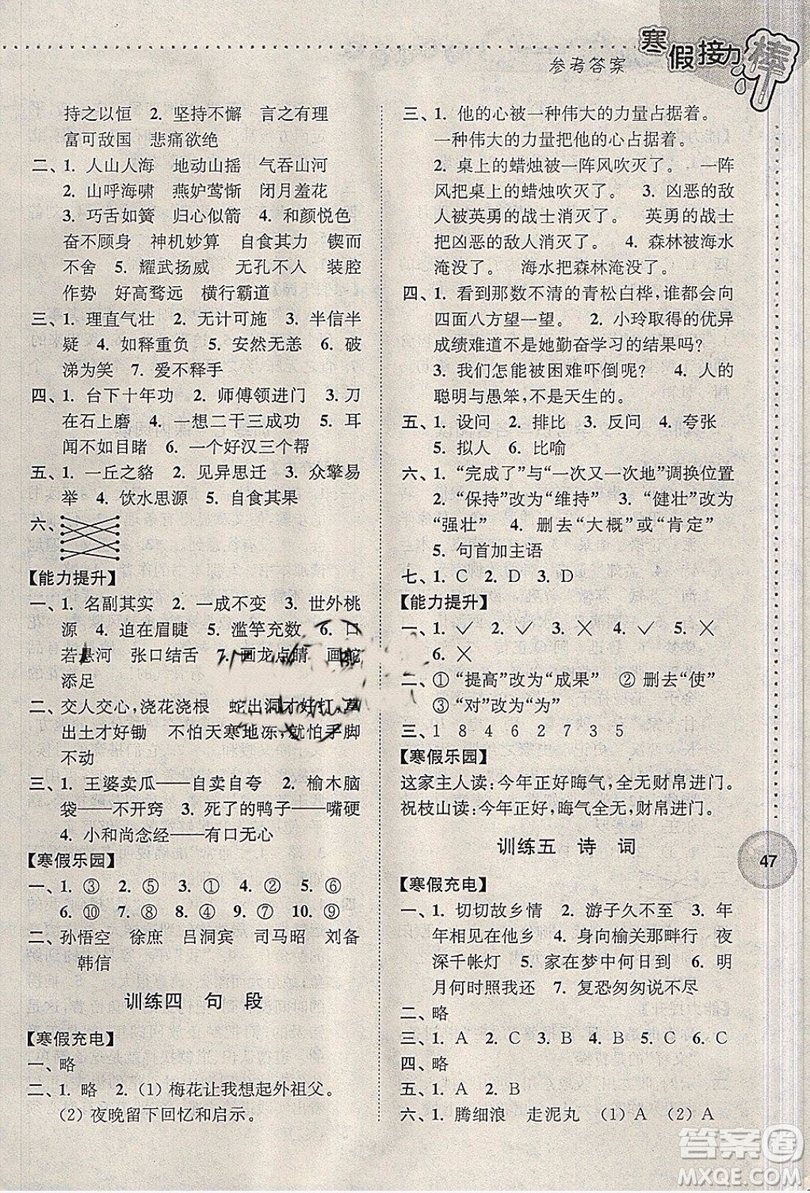 超能學(xué)典2019春全國(guó)版寒假接力棒語(yǔ)文五年級(jí)參考答案