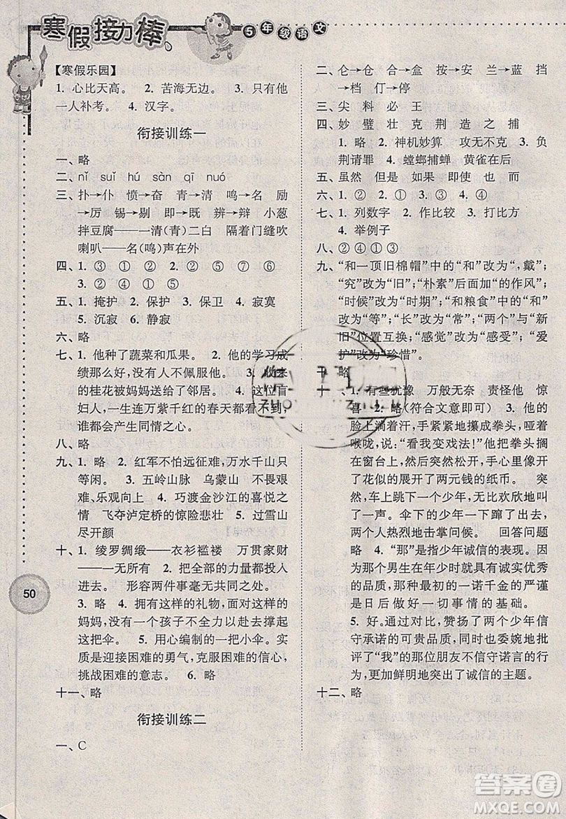 超能學(xué)典2019春全國(guó)版寒假接力棒語(yǔ)文五年級(jí)參考答案