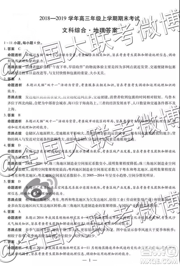 天一大聯(lián)考2018-2019學(xué)年高三上學(xué)期期末考文綜參考答案